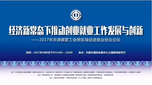 《新常态下就业创业工作发展与创新——2017年京津冀蒙工会跨区域促进就业创业论坛》成功举办