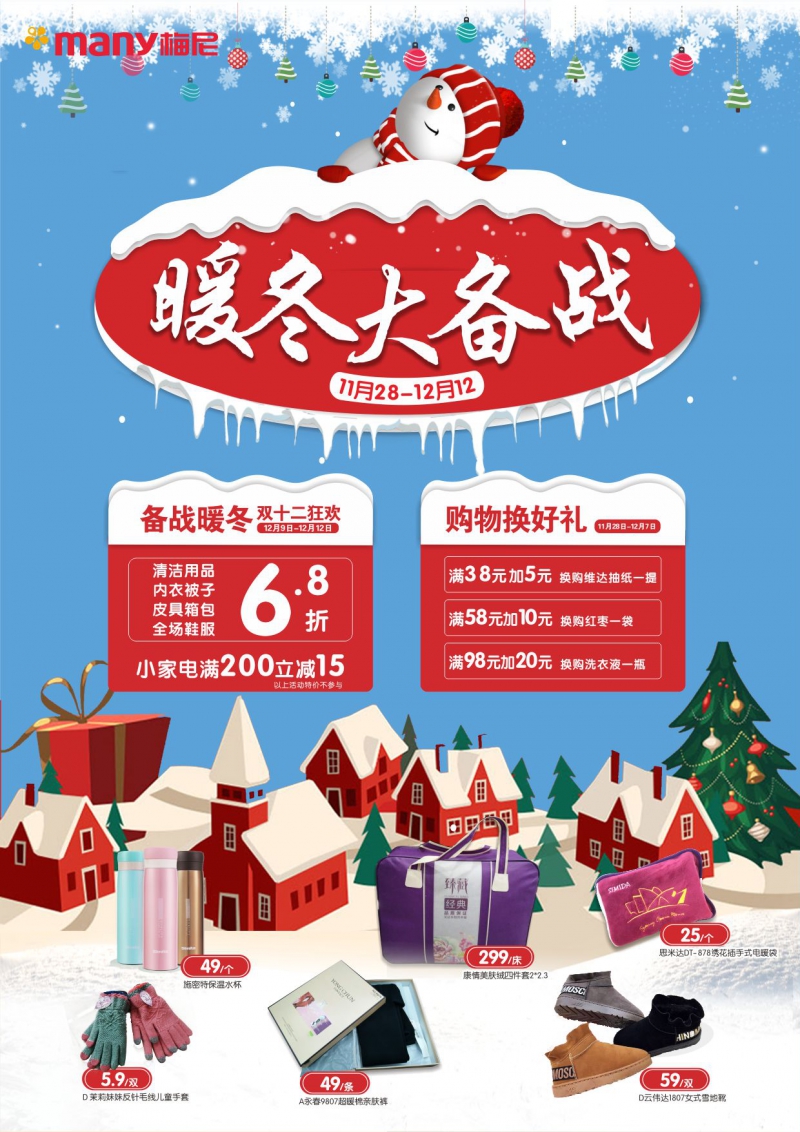 暖冬大备战